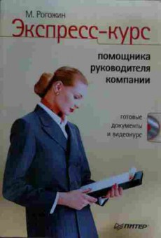 Книга Рогожин М. Экспресс-курс помощника руководителя компании (без диска), 11-16048, Баград.рф